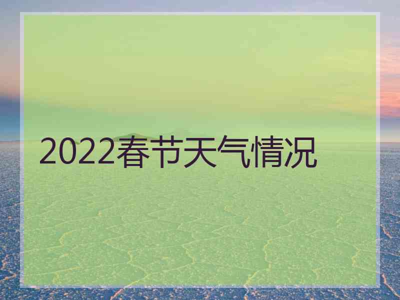 2022春节天气情况