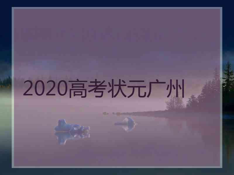 2020高考状元广州