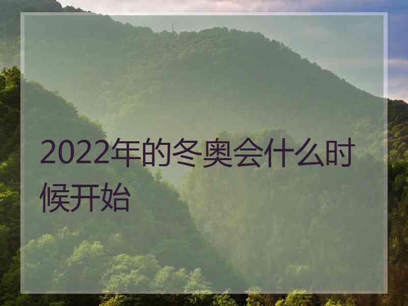 2022年的冬奥会什么时候开始