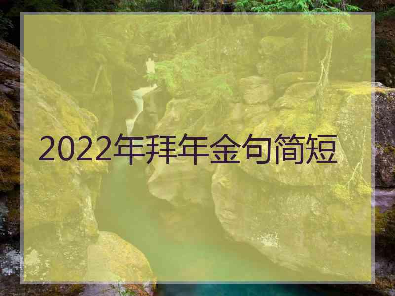 2022年拜年金句简短