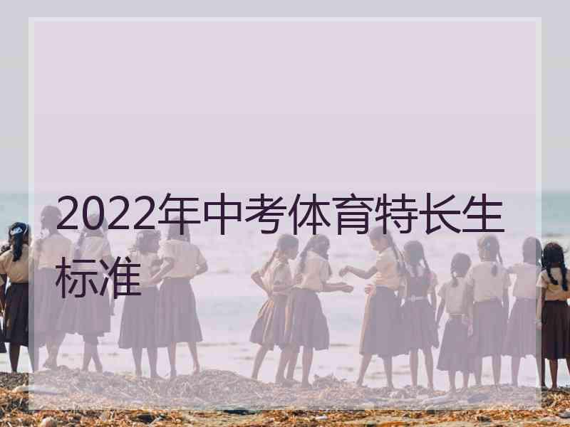 2022年中考体育特长生标准