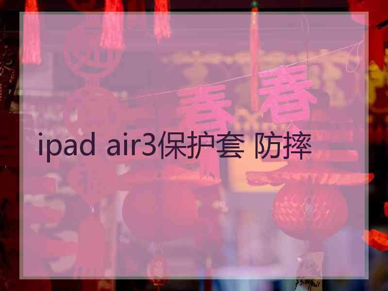 ipad air3保护套 防摔