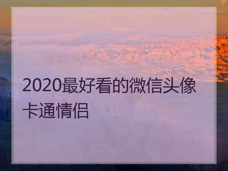 2020最好看的微信头像卡通情侣