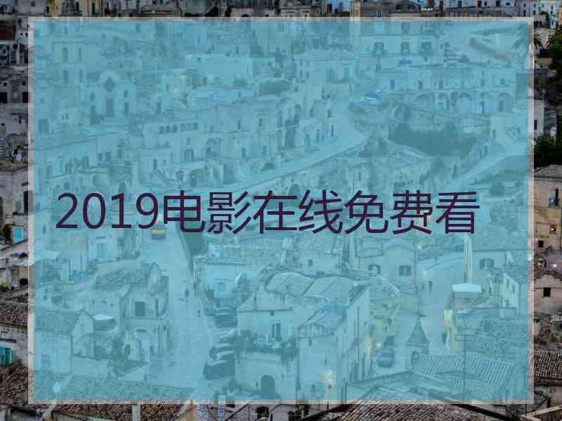 2019电影在线免费看