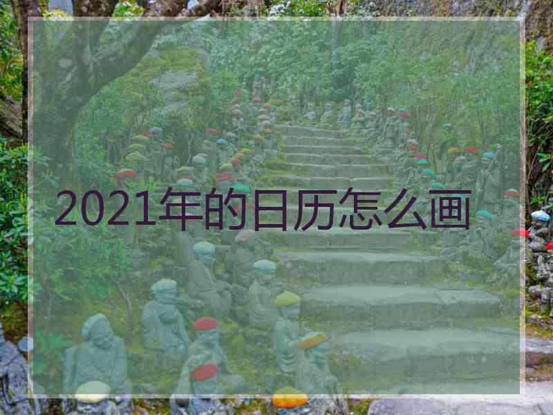 2021年的日历怎么画