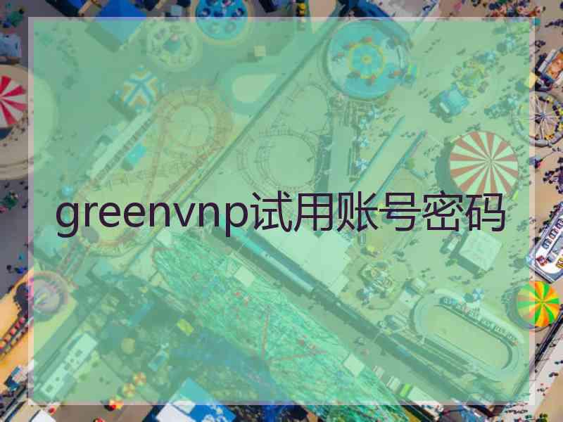 greenvnp试用账号密码