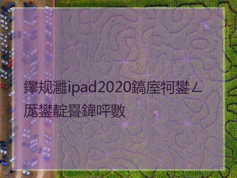 鑻规灉ipad2020鎬庢牱鐢ㄥ厖鐢靛疂鍏呯數