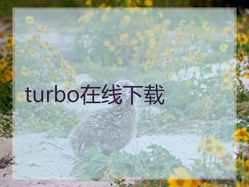 turbo在线下载