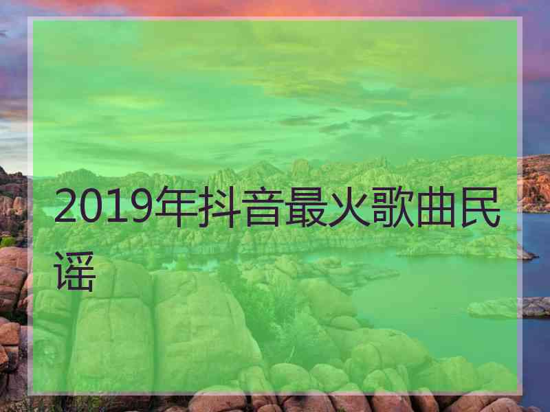 2019年抖音最火歌曲民谣