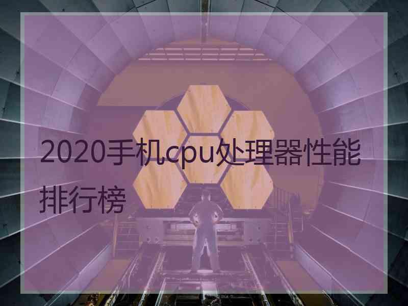 2020手机cpu处理器性能排行榜