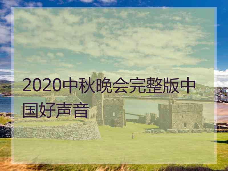 2020中秋晚会完整版中国好声音