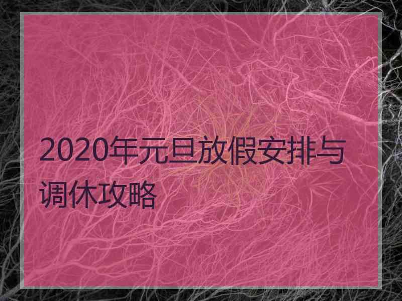 2020年元旦放假安排与调休攻略