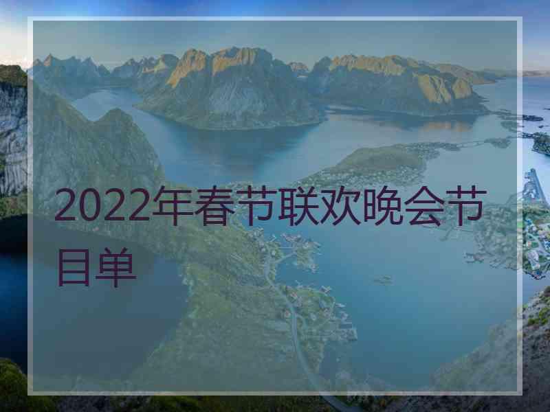 2022年春节联欢晚会节目单