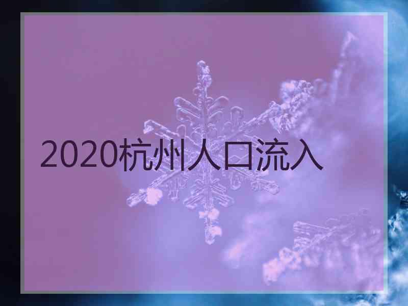 2020杭州人口流入