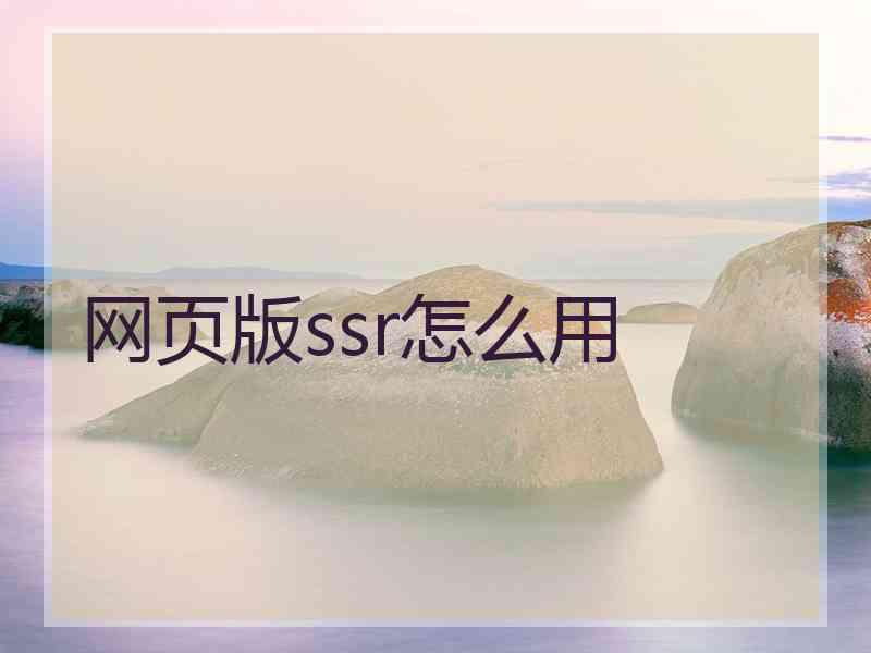 网页版ssr怎么用