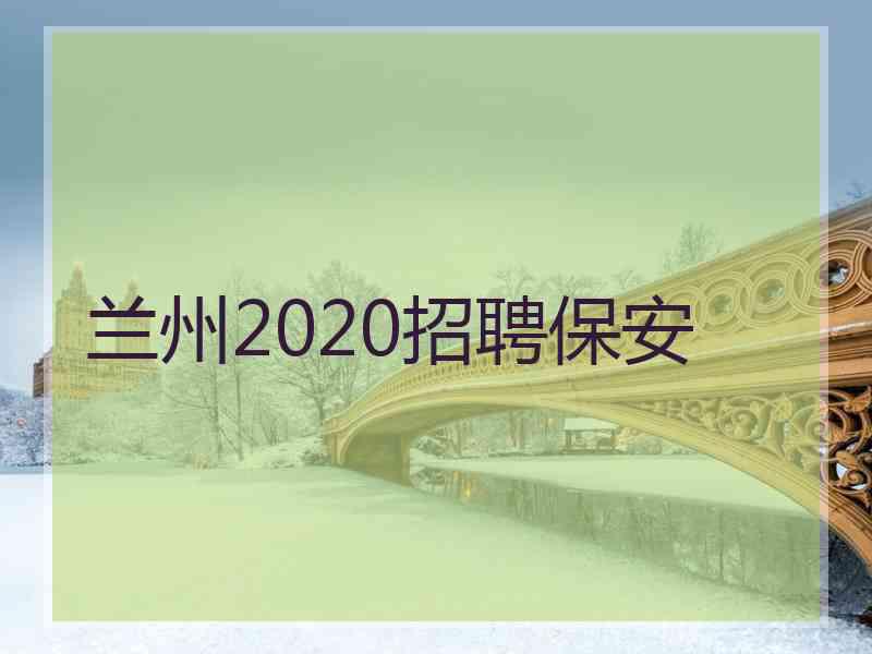 兰州2020招聘保安