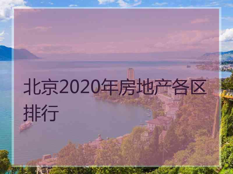 北京2020年房地产各区排行