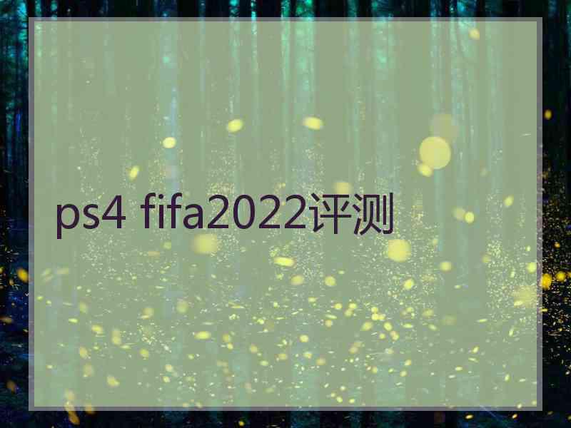 ps4 fifa2022评测