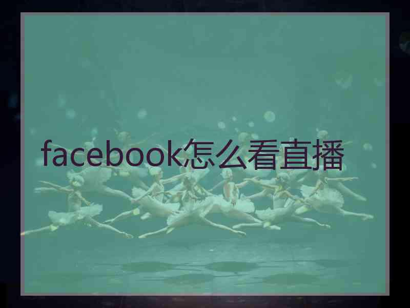 facebook怎么看直播