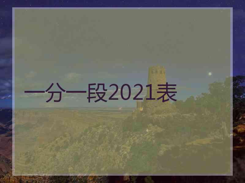 一分一段2021表