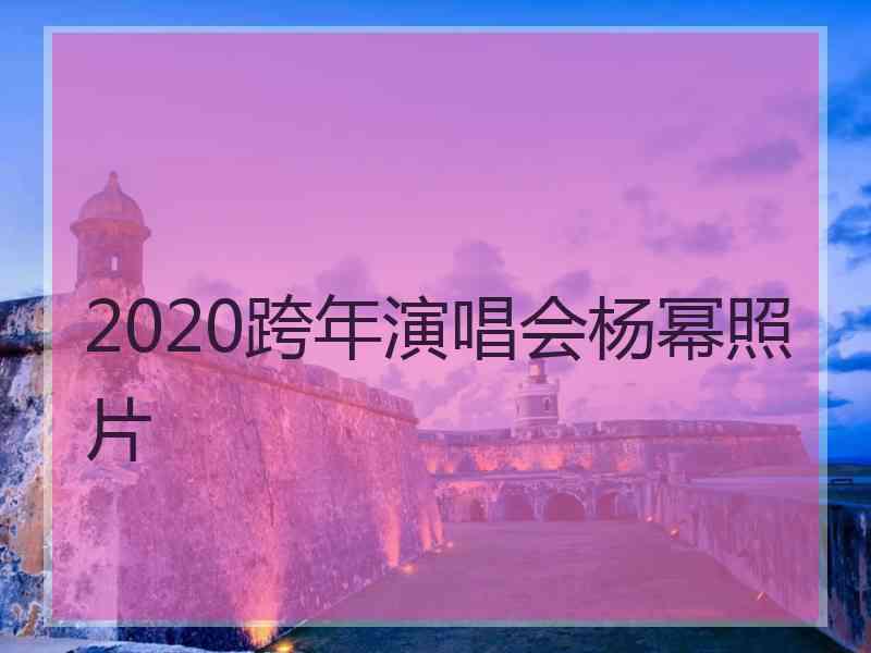 2020跨年演唱会杨幂照片