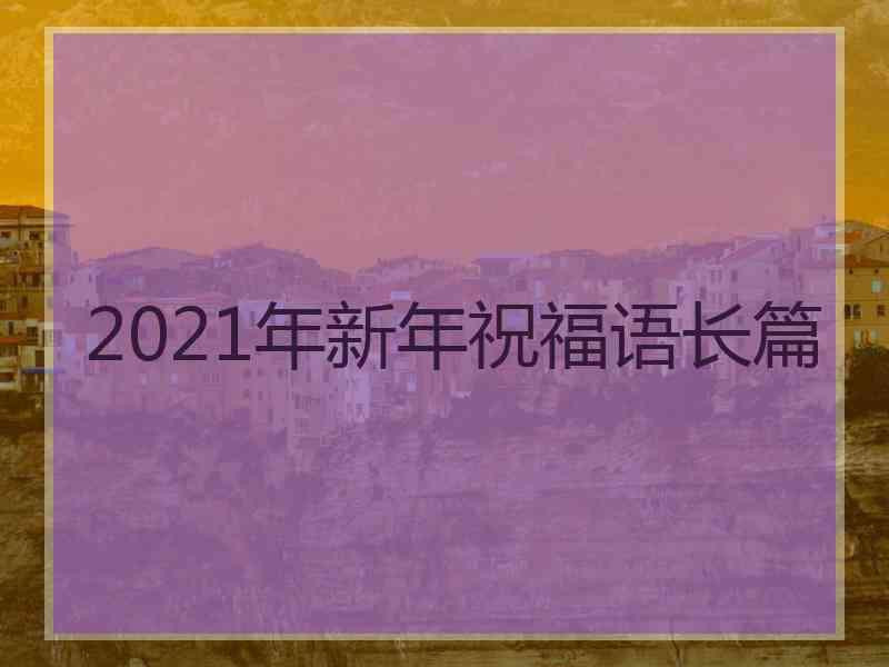 2021年新年祝福语长篇