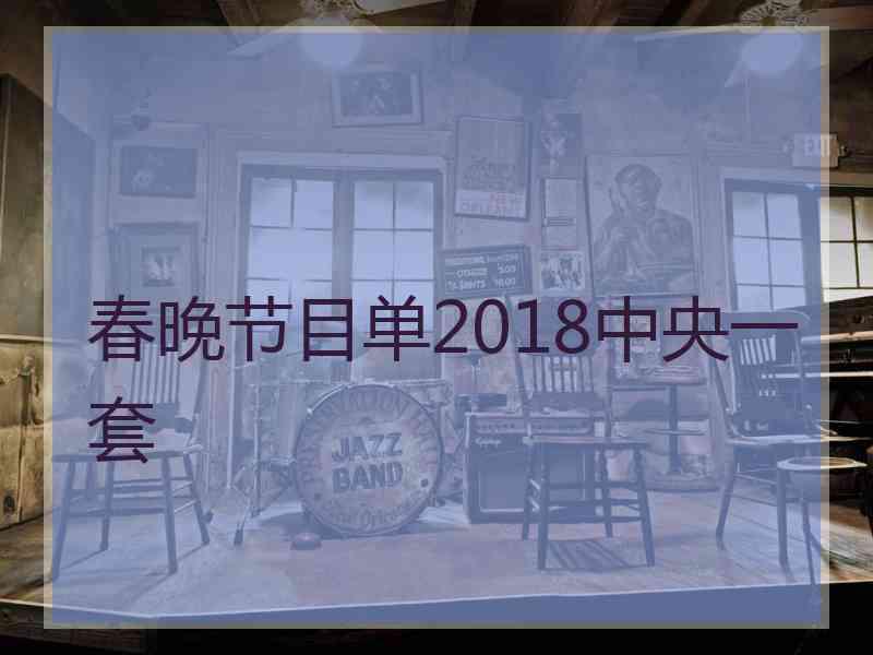 春晚节目单2018中央一套