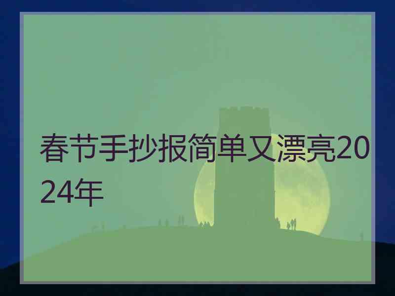 春节手抄报简单又漂亮2024年