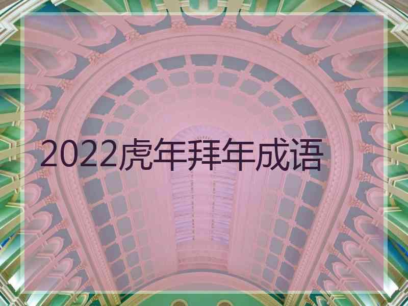 2022虎年拜年成语