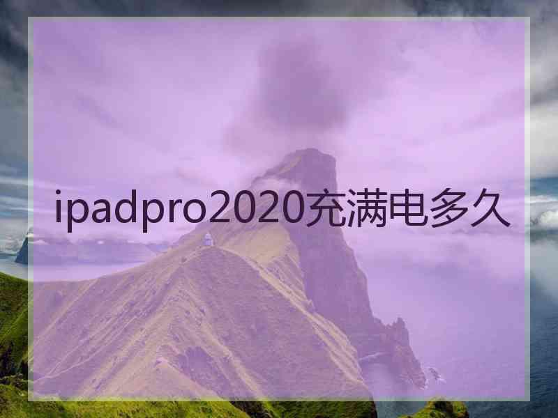 ipadpro2020充满电多久