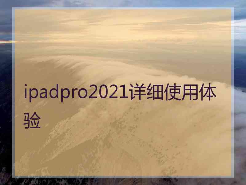 ipadpro2021详细使用体验