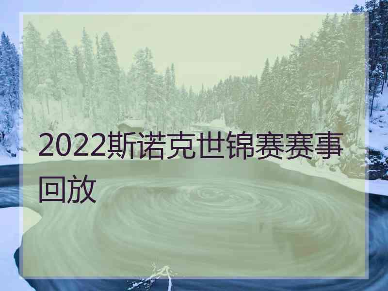 2022斯诺克世锦赛赛事回放