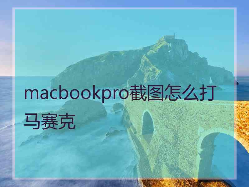 macbookpro截图怎么打马赛克