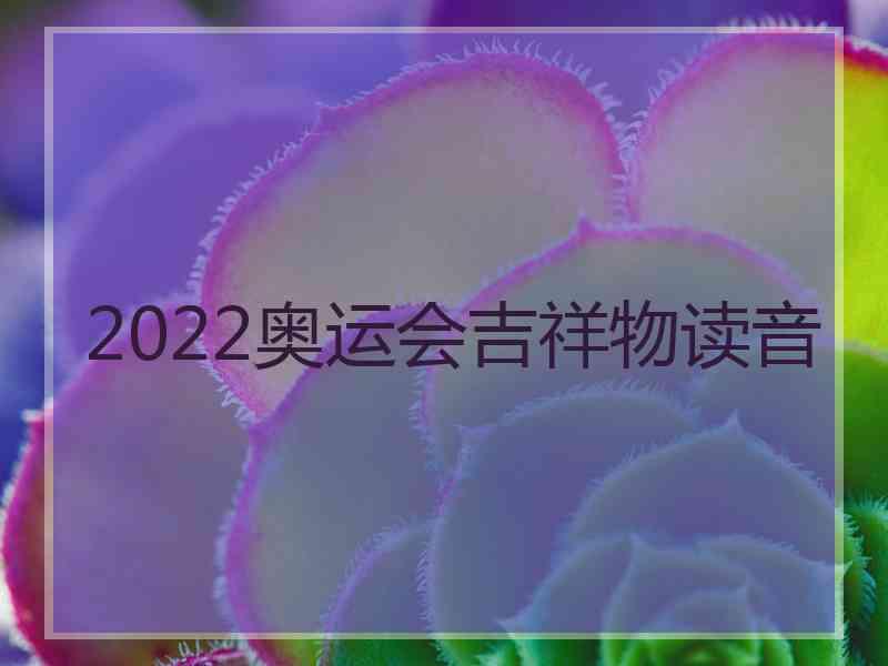 2022奥运会吉祥物读音