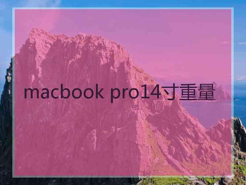 macbook pro14寸重量