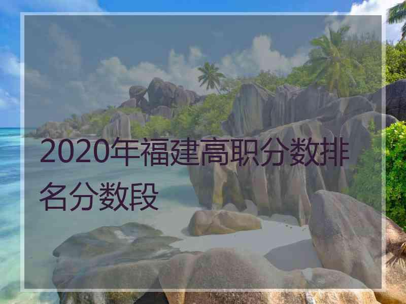 2020年福建高职分数排名分数段