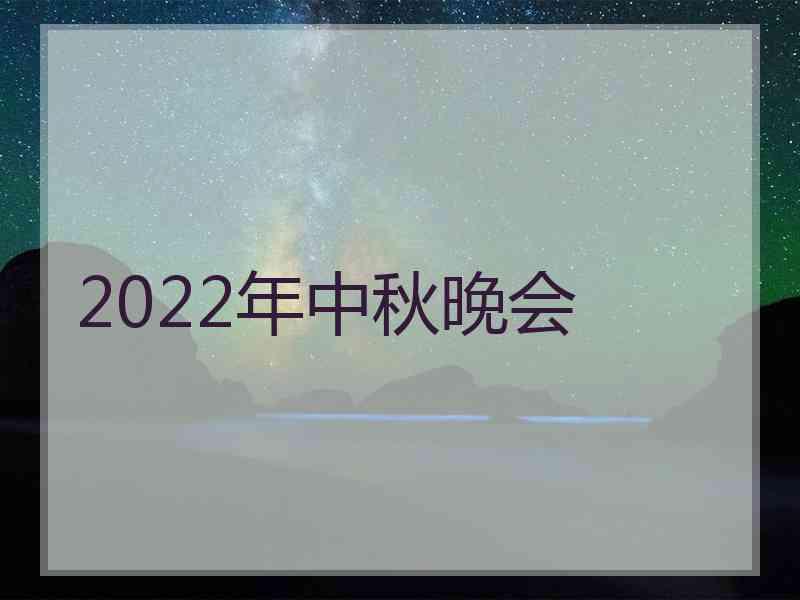 2022年中秋晚会