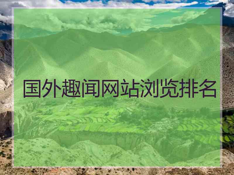 国外趣闻网站浏览排名