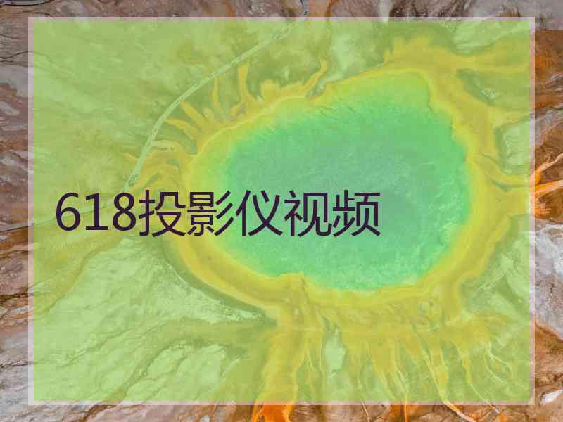 618投影仪视频