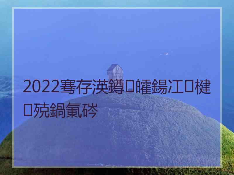 2022骞存渶鐏皬鍚冮楗殑鍋氭硶