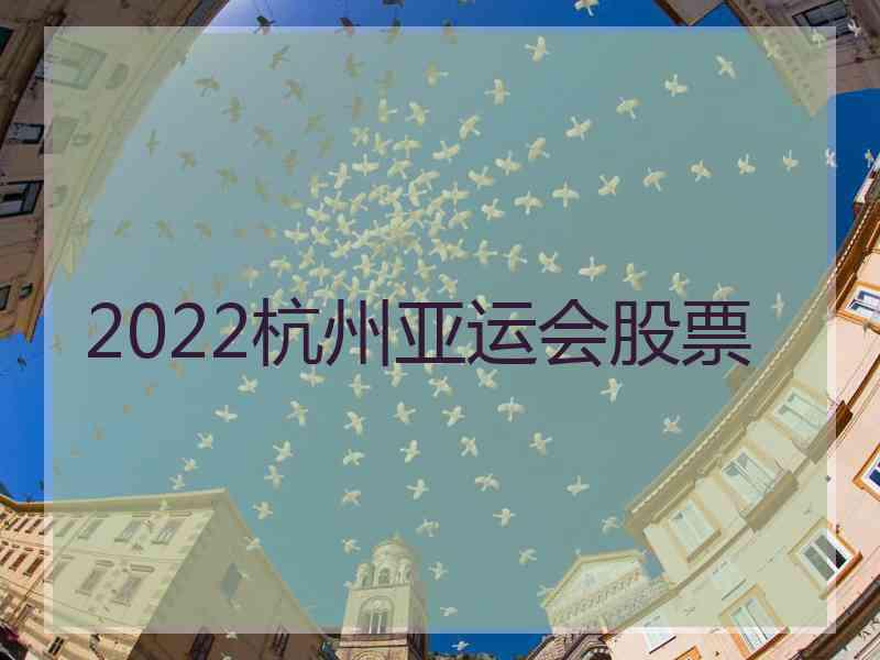 2022杭州亚运会股票