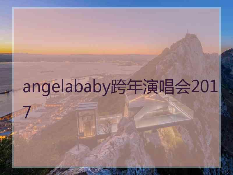 angelababy跨年演唱会2017