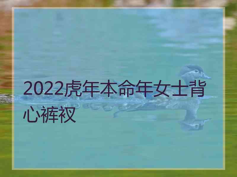 2022虎年本命年女士背心裤衩