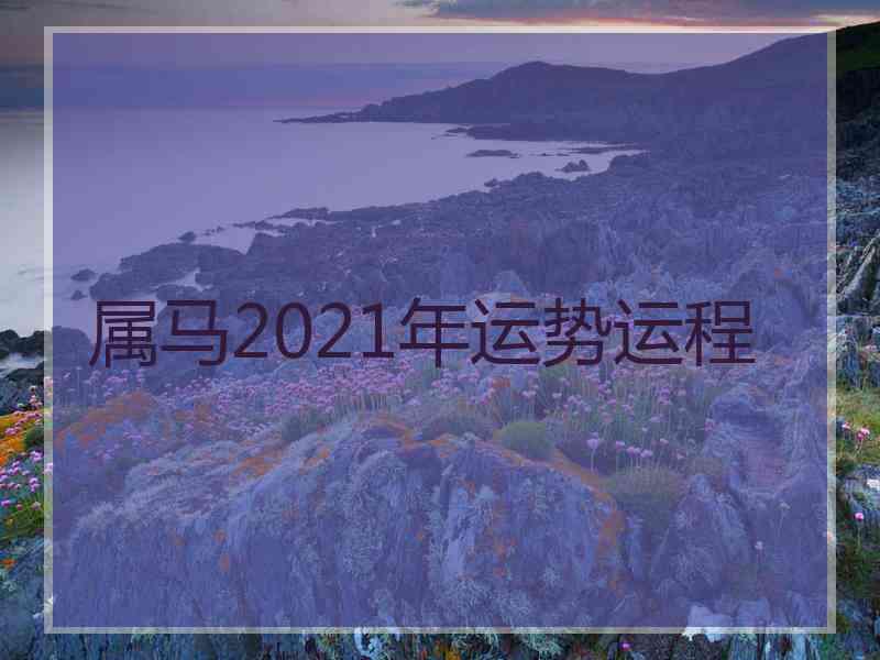 属马2021年运势运程