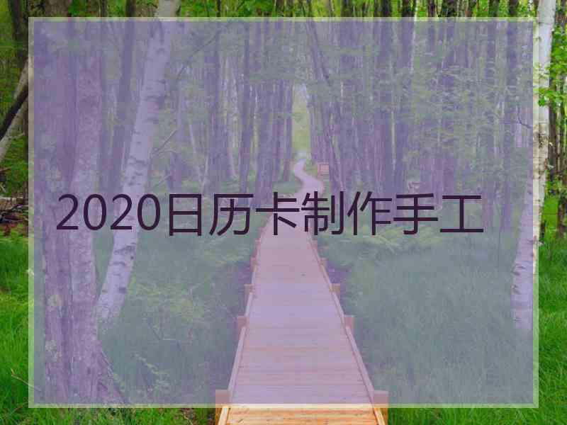 2020日历卡制作手工