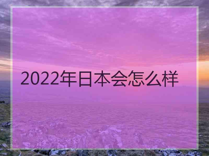 2022年日本会怎么样