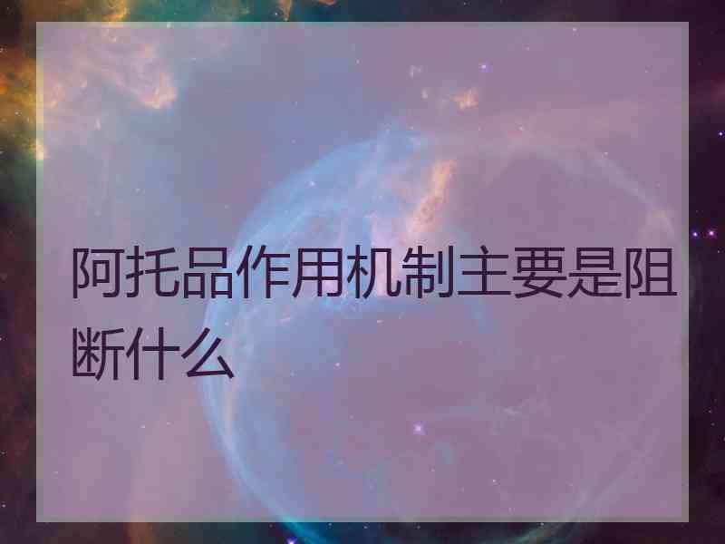 阿托品作用机制主要是阻断什么