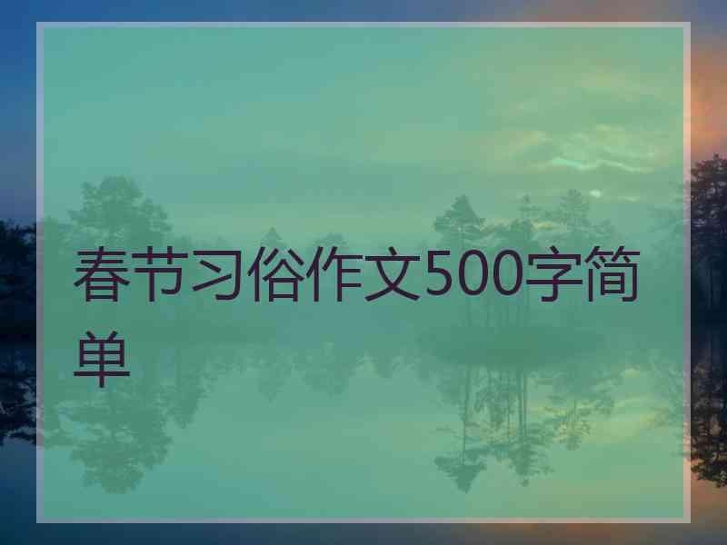 春节习俗作文500字简单