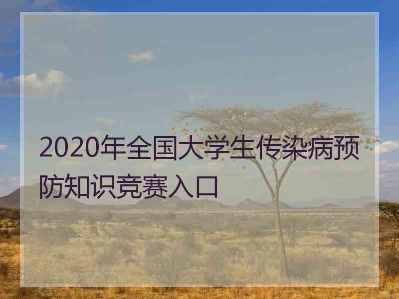 2020年全国大学生传染病预防知识竞赛入口