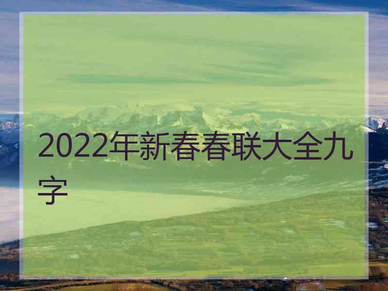 2022年新春春联大全九字